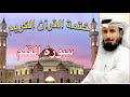 سورة القلم بالمقام الكردي المقرئ مطلق خميس العازمي 