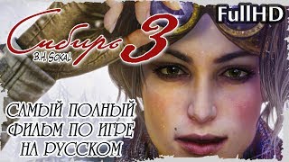 Syberia 3 (Сибирь 3) - Самый Полный и Лучший Игрофильм в русской озвучке || FullHD