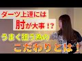 【ダーツで大事なのは肘!?】山口プロに聞く!譲れないこだわりとは!