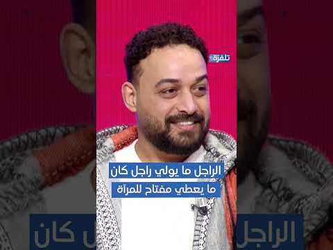 الراجل ما يولي راجل كان ما يعطي مفتاح للمرآة
