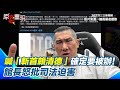 館長斬首賴清德言論