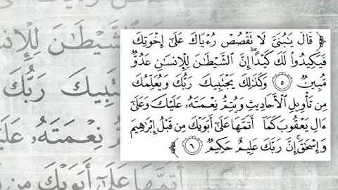 سورة يوسف بصوت الشيخ مشاري راشد العفاسي ، من الآية 1 إلى الآية 14