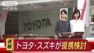 トヨタとスズキが業務提携へ　安全や環境技術分野(16/10/12)