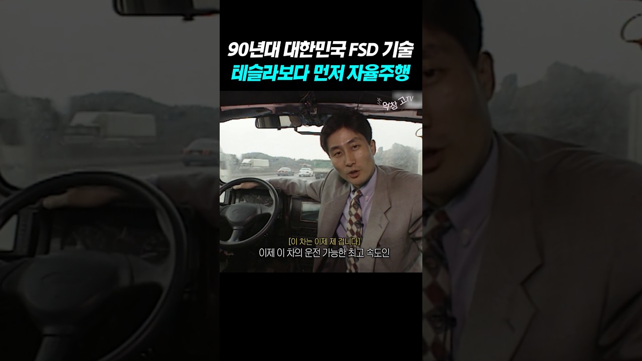 90년대 대한민국 FSD 기술 테슬라보다 먼저 자율주행 무인 자동차 #일론머스크  #AI #인공지능 #홍사훈 썸네일