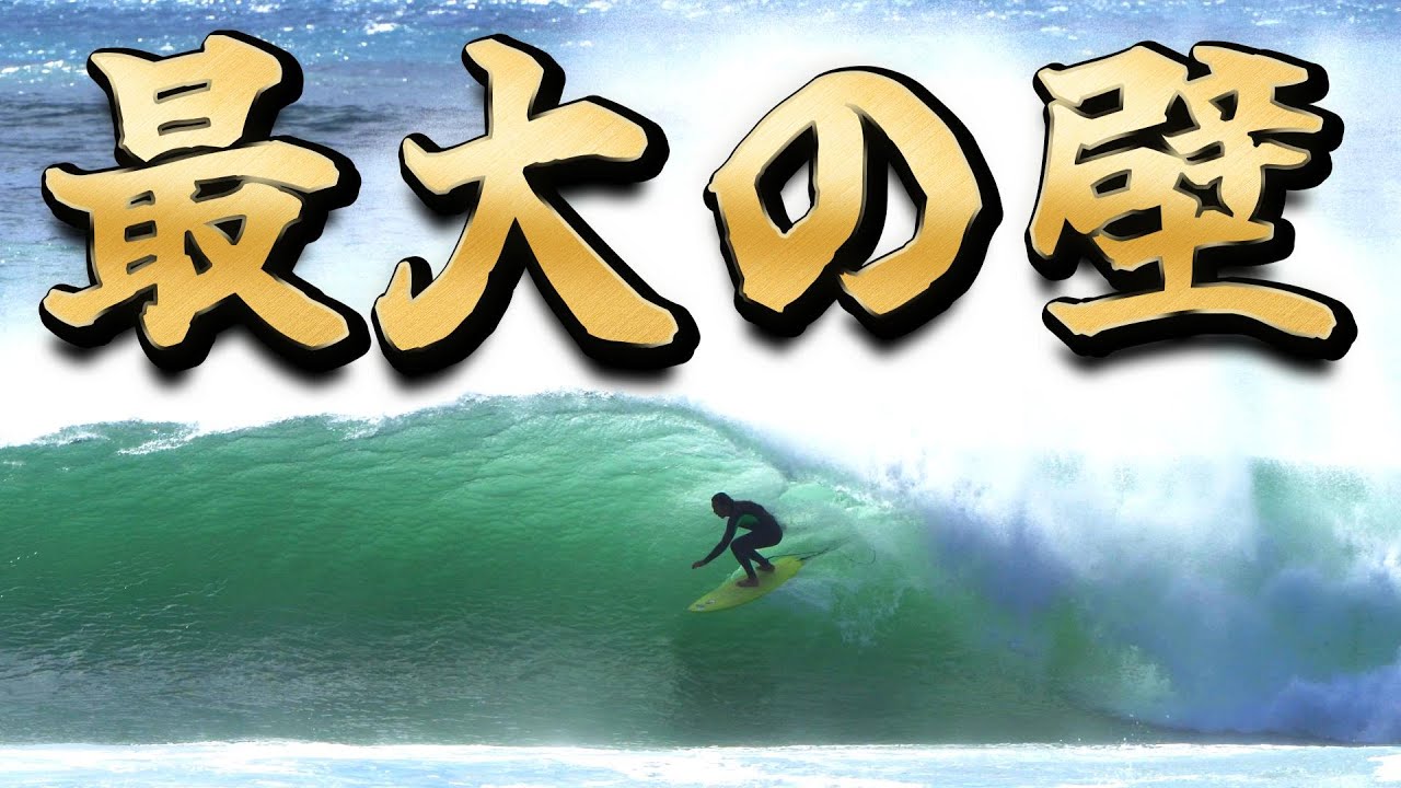 The waves on the Gold Coast were on a completely different level