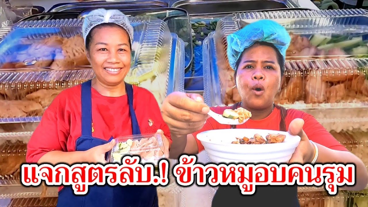 แจกสูตรลับ‼️ข้าวหมูอบคนรุม อร่อยจริง ง่ายกว่าข้าวขาหมู ทำกินได้ ทำขายรวย