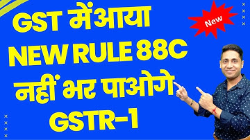 GSTR-1 NEW RULE 88C| GST UPDATE| GSTR 1 BLOCKED GSTR 3B & GSTR MISMATCHING RULE 88C #GSTR1 #GSTR3B