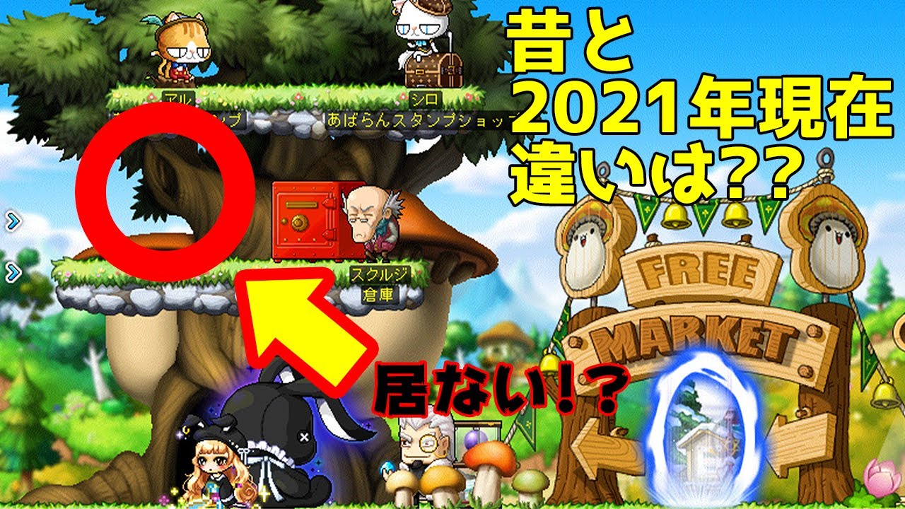 【メイプルストーリー】昔と2021年現在の違いは??