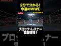 #ABEMA #WWE #アベマでWWE
