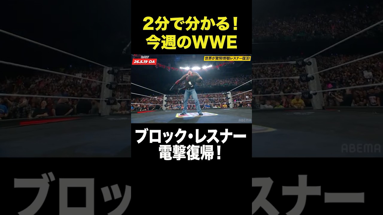 #ABEMA #WWE #アベマでWWE