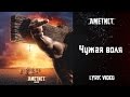Аметист — Чужая воля [Бонус трек] (Lyric Video)