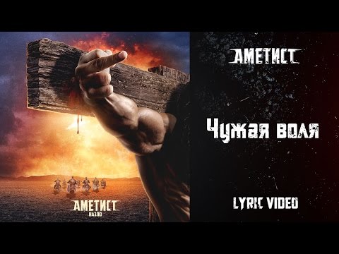 Аметист — Чужая воля [Бонус трек] (Lyric Video)