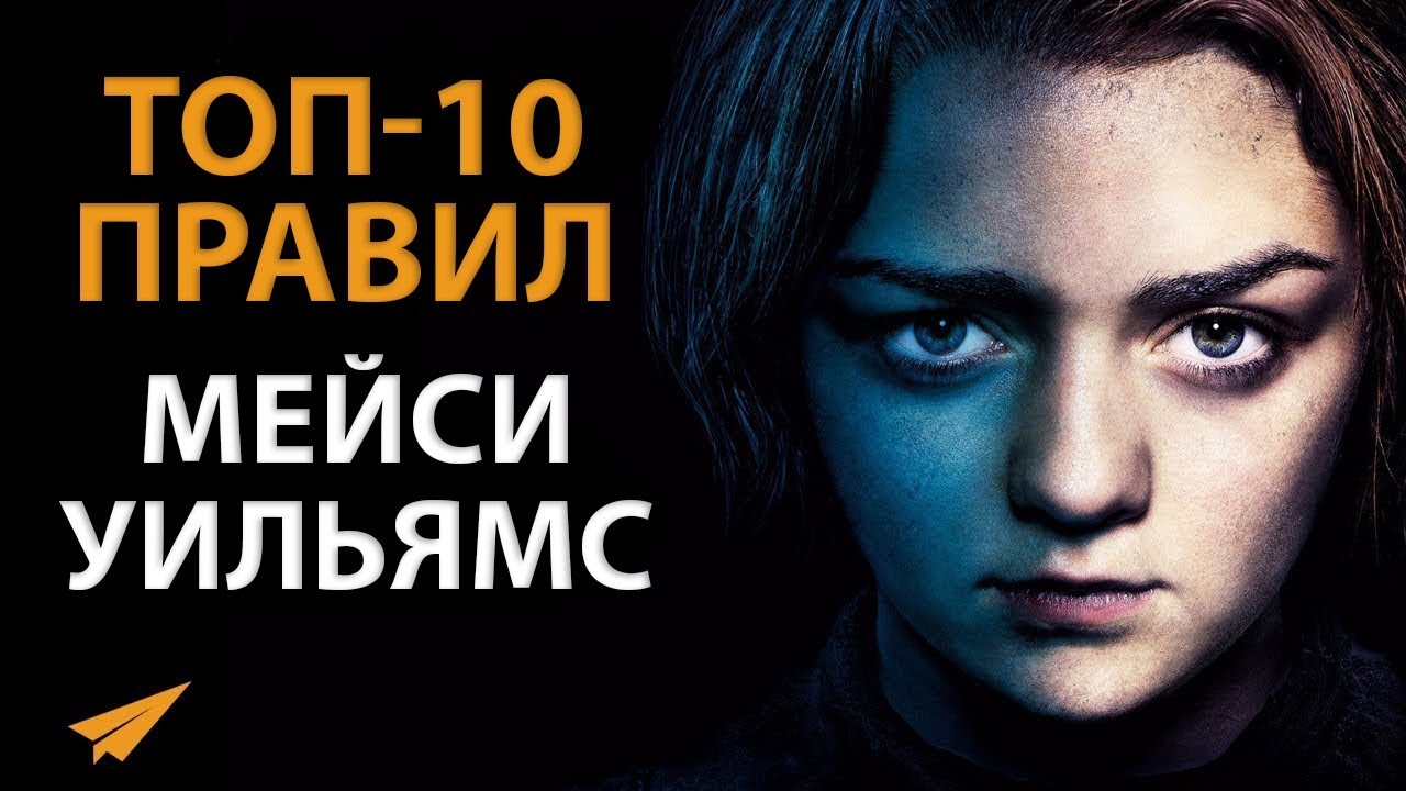 Как Игра Престолов привела к УСПЕХУ Арью Старк | Мейси Уильямс ...