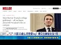 美國名門後代低調秘戀！川普20歲么兒拜倫讀紐大爆熱戀一年｜消失的國界