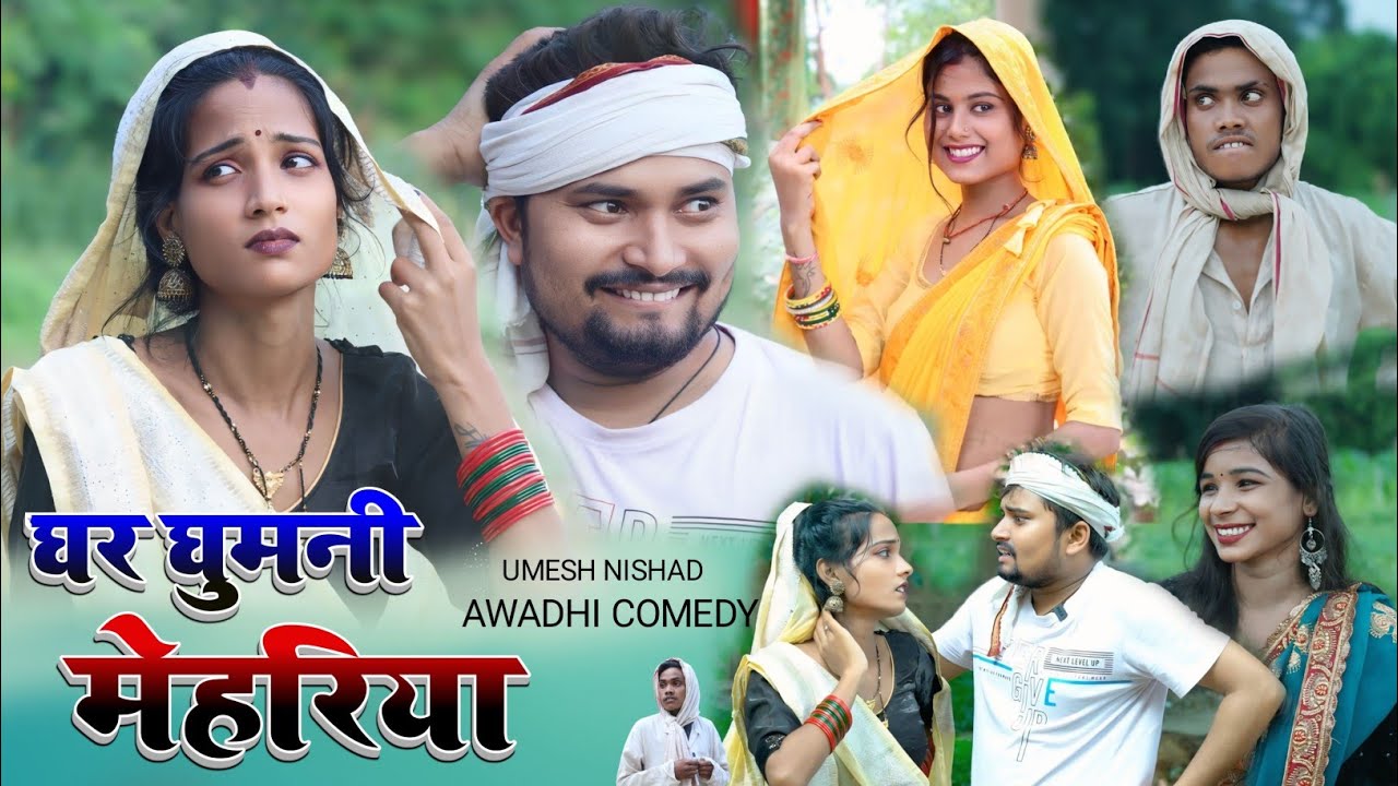 ललचही मेहरिया चली गांव घूमने ghar ghumani mehariya | Umesh Nishad