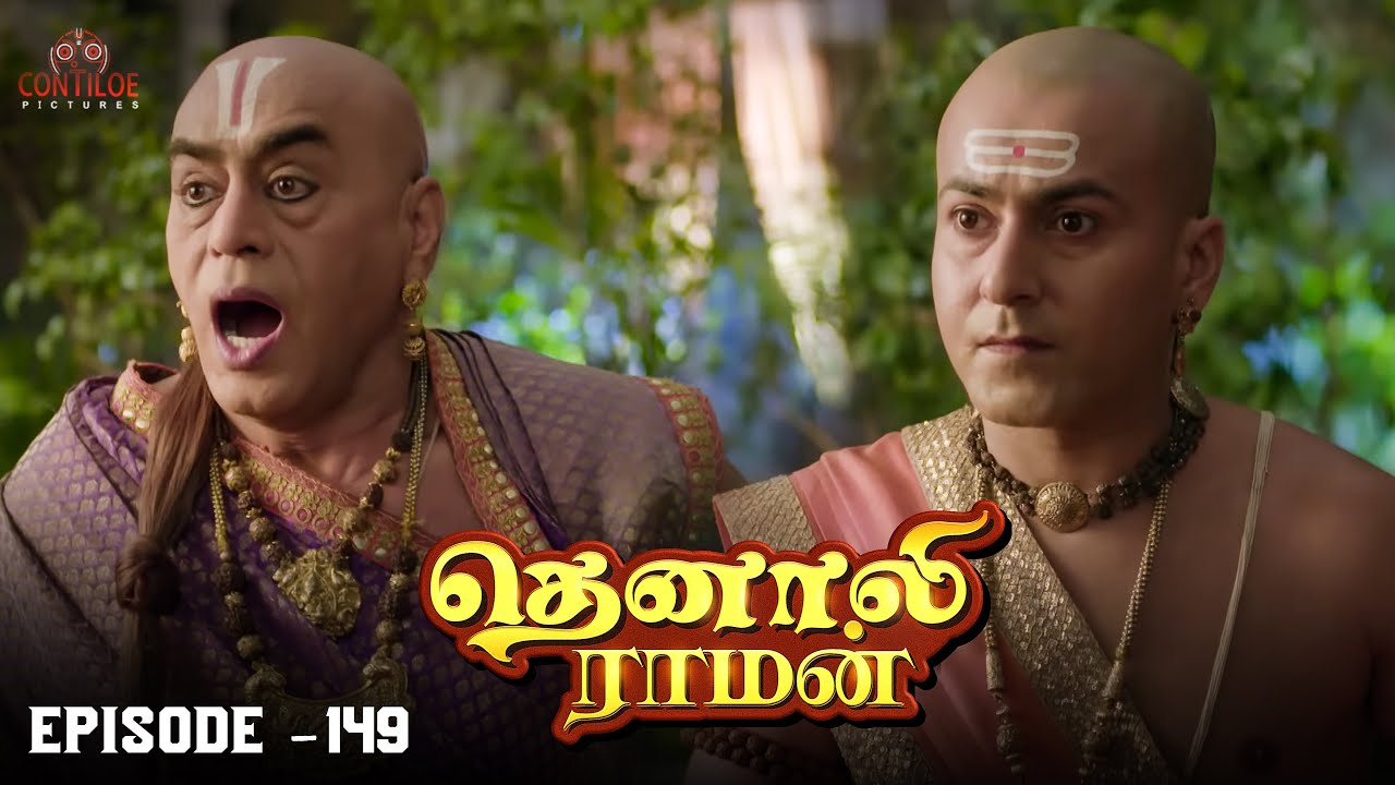 Tenali Raman Episode No 149 | தெனாலி ராமன் | Tenali Raman Tamil ...