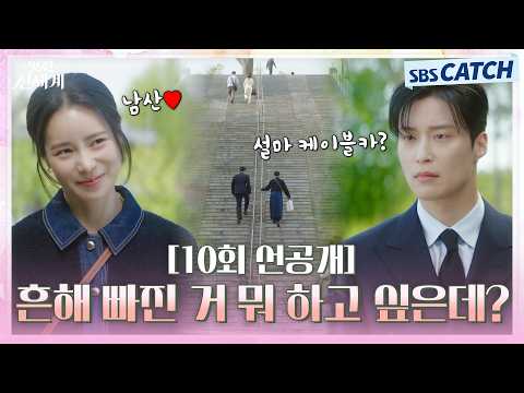 임지연X허남준, 연인들의 명소 남산에서 두근두근 <strong>케이블카</strong> 데이트💓 #멋진신세계 #SBSCatch