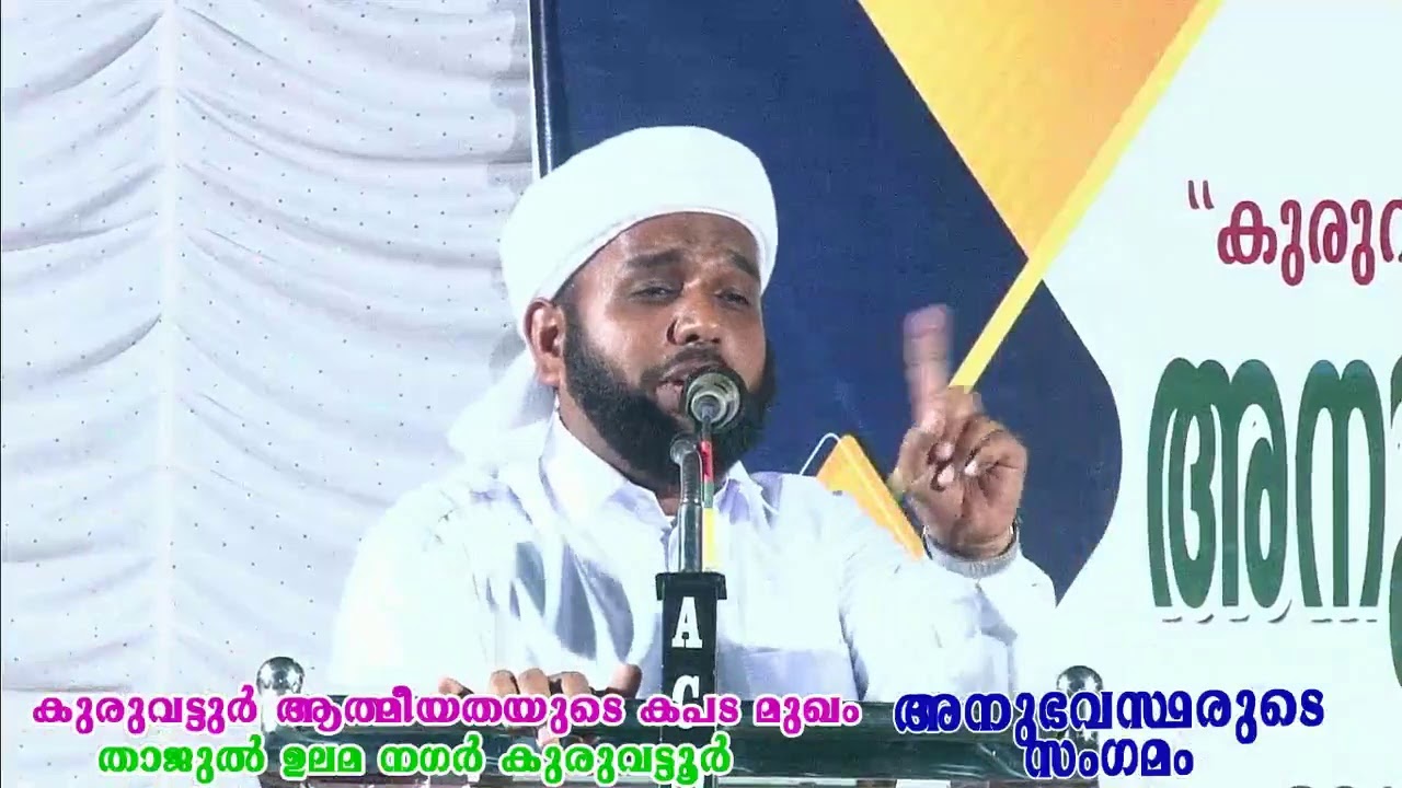 കുരുവട്ടുർ ആത്മീയത യുടെ കപട മുഖം അനുഭവ സ്ഥരുടെ സംഗമം - താജുൽ ഉലമ നഗർ കുരുവട്ടൂർ