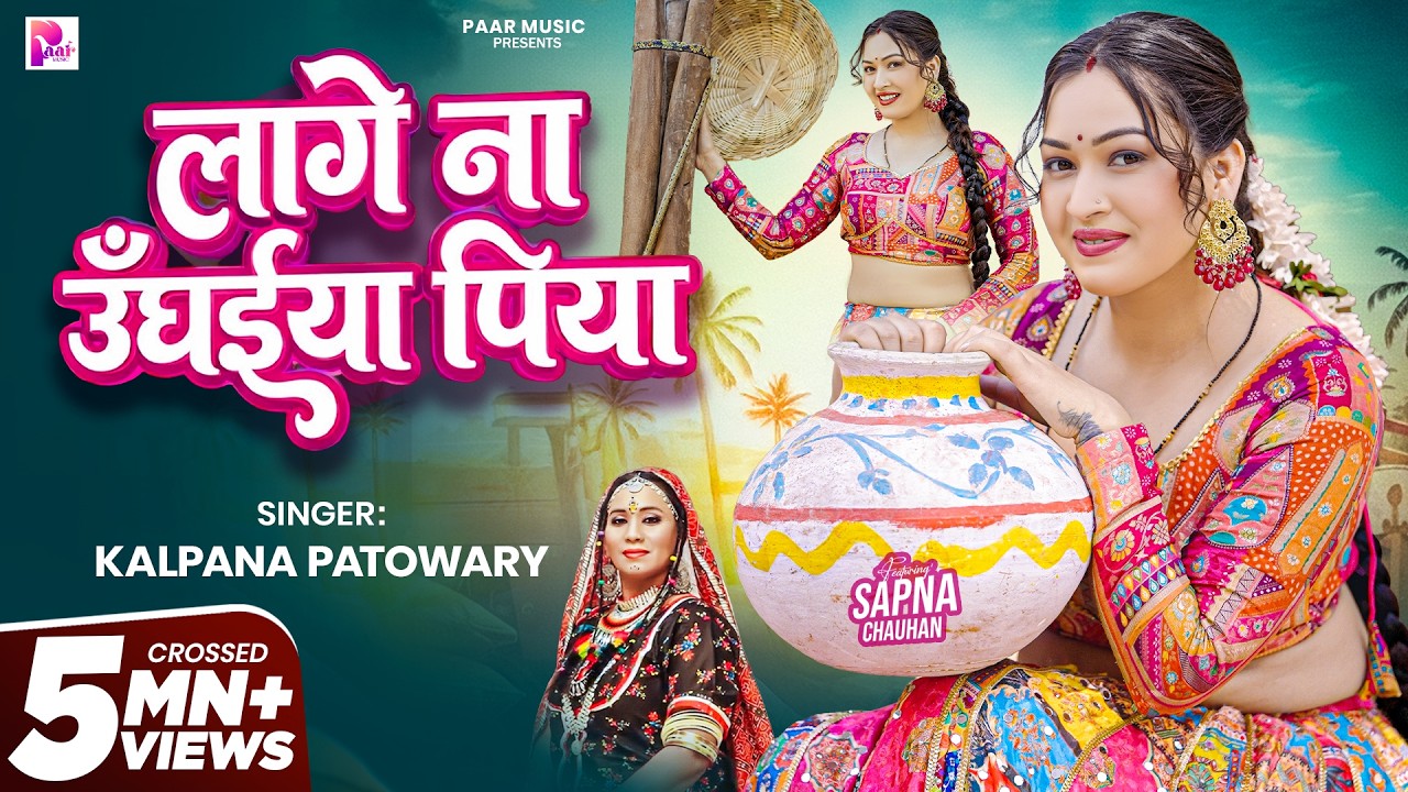 #video | लागे ना उघईया पिया | #kalpana Patowary | Lage Na Ughaiya Piya | #bhojpuri Song 2026