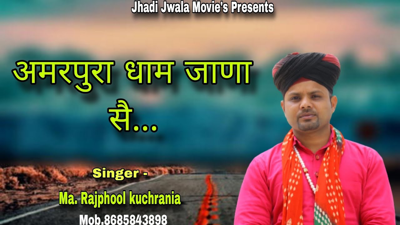 अमरपुरा धाम जाणा सै.... भजन गायक मा. राजफूल कुचरानियां #rajphool_kuchrania #mata