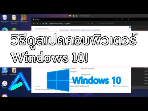วิธีดูสเปคคอมพิวเตอร์ Windows 10 (2020) | Airwavy Howto
