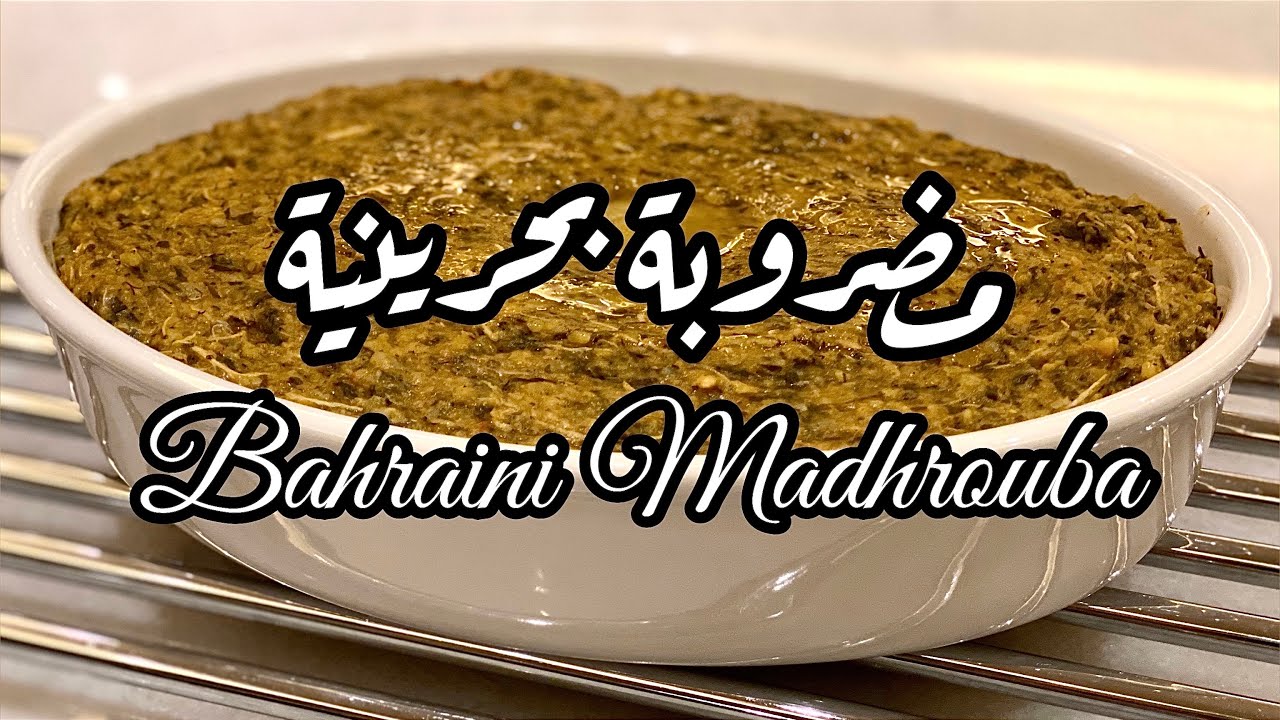 مضروبة بحرينية Bahraini Madhrouba