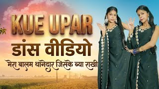 Kue Upar | तेरे मारू रैपटे 4 मेरा से बालम थानेदार | Dance cover | कुवे ऊपर आग लगा राखी | KhuxhuMoves screenshot 4