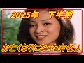 【訃報】【芸能人】2025年 お亡くなりになった有名人 下半期 ジャンボ尾崎さんまで