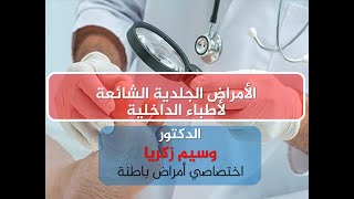 الأمراض الجلدية الشائعة لأطباء الداخلية Common Dermatology diseases for Internal Doctors II