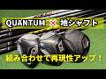 キャロウェイQUANTUM試打｜地シャフトで性能は活きるのか検証