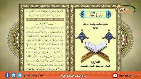 القارئ عبد الباسط عبد الصمد     حزب 60