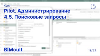 Pilot.Администрирование | 4.5. Поисковые запросы