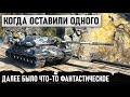 КОГДА УБЕЖАЛИ ВСЕ... НО ОН НЕ СДАЛСЯ И ОДИН ДЕРЖАЛ ВСЕ ТАНКИ В WORLD OF TANKS