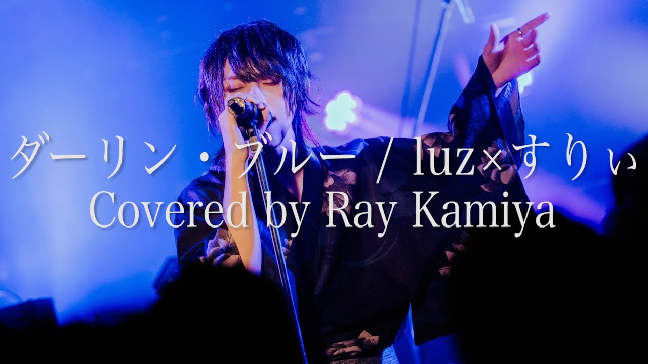 【Live映像】ダーリン・ブルー/ luz ×  すりぃ【歌ってみた】