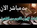 اذاعة القران الكريم من القاهرة | قران الفجر اليوم الخميس الخامس من ديسمبر 2024
