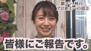 【麻雀】テレ朝林美沙希アナがプロ雀士をガチで目指す⑤【大事な報告編】