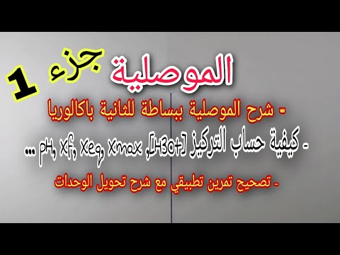 جزء 1: شرح الموصلية ببساطة للثانية باكالوريا إضافة إلى كيفية تحويل الوحدات مع تمرين تطبيقي