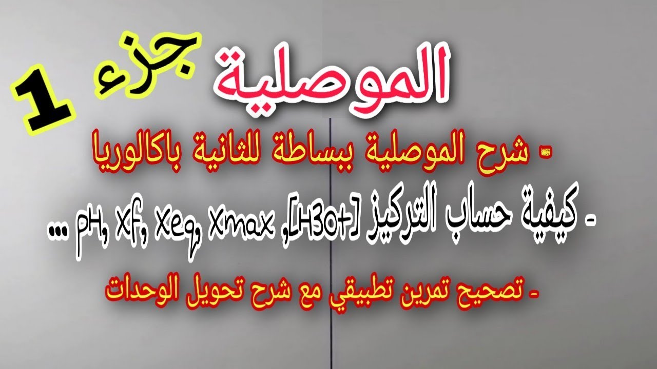 جزء 1: شرح الموصلية ببساطة للثانية باكالوريا إضافة إلى كيفية تحويل الوحدات مع تمرين تطبيقي