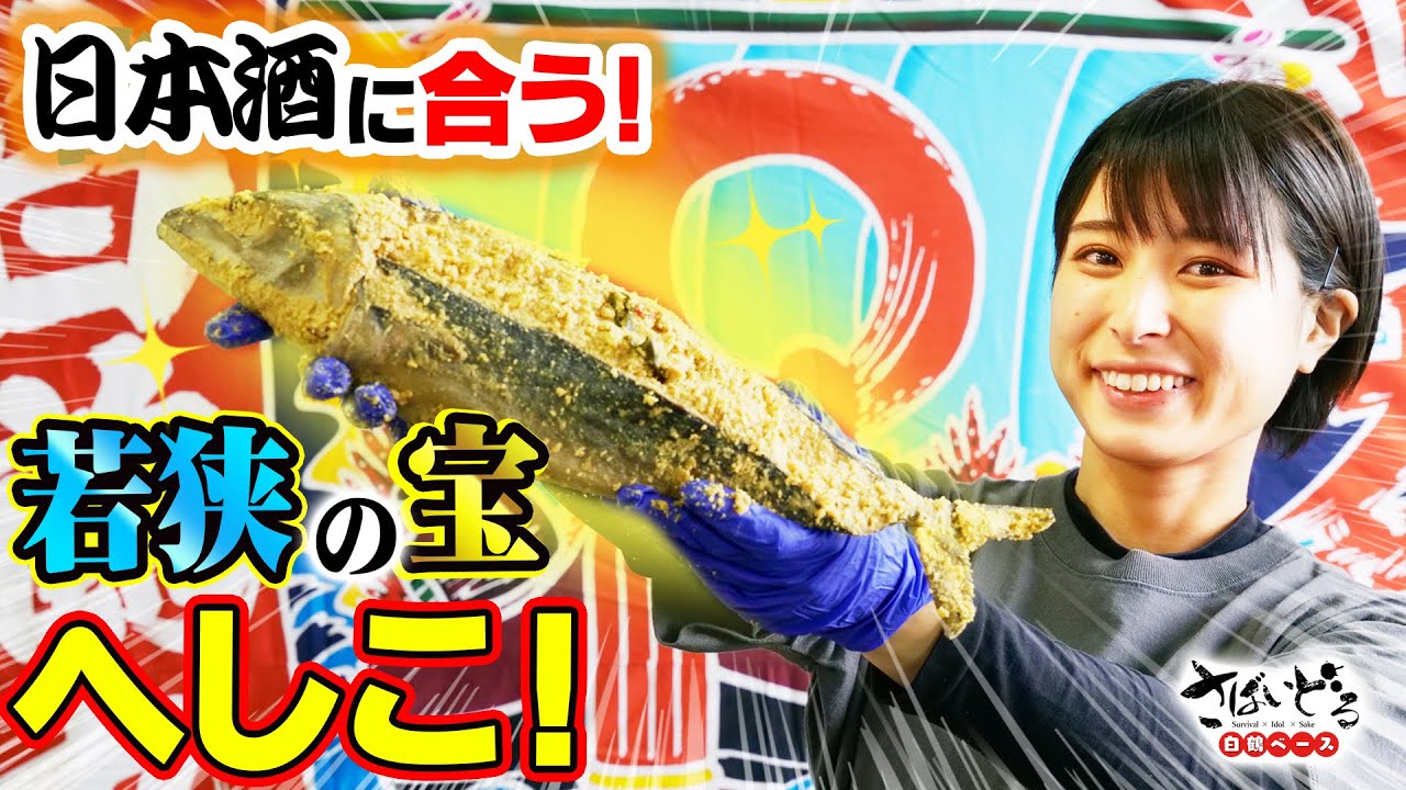 【若狭の宝】日本酒が進む！極上の肴「へしこ」をフルコースで頂きまる！⭕️【さばいどる 白鶴ベース】