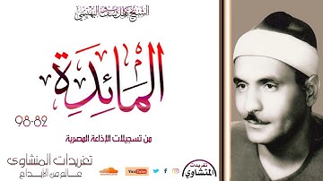 لتجدن أشد الناس عداوة للذين آمنوا سورة المائدة 82*98 للشيخ كامل يوسف البهتيمي