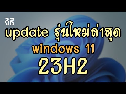 วิธี update  windows 11 ใหม่ล่าสุด 23H2 (ปลายปี 2023)