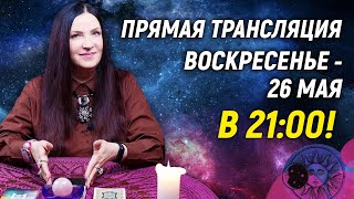 Эфир ГАДАНИЕ ОНЛАЙН 26 мая | Экстрасенс София Литвинова