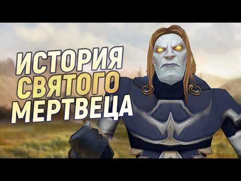 Видео: Алонсий Фаол - «живая» легенда World of Warcraft