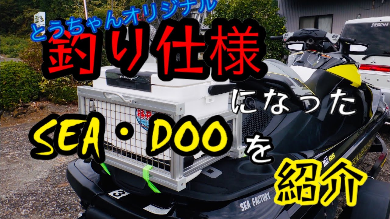 水上バイク Sea Dooを釣り仕様に大変身 このジェットで釣りに出かけてます Youtube 水上バイク Sea Dooを釣り仕様に大変身 このジェットで釣りに出かけてます Youtube