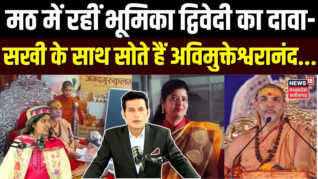 Avimukteshwaranand Controversy: सखी के साथ सोते हैं अविमुक्तेश्वरानंद..भूमिका द्विवेदी का दावा |N18V