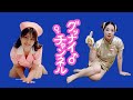 伝説のお色気深夜番組「グッナイチャンネル♀♂」【日本エレキテル連合】【感電パラレル】