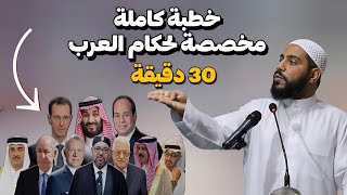 خطبة جمعة كاملة مخصصة لحكام العرب والمسلمين - للداعية محمود الحسنات !!! 30 دقيقة من أروع ماتسمع !!!