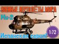 Ми-2 ВОЕННЫЕ ВЕРТОЛЕТЫ МИРА испанская серия!