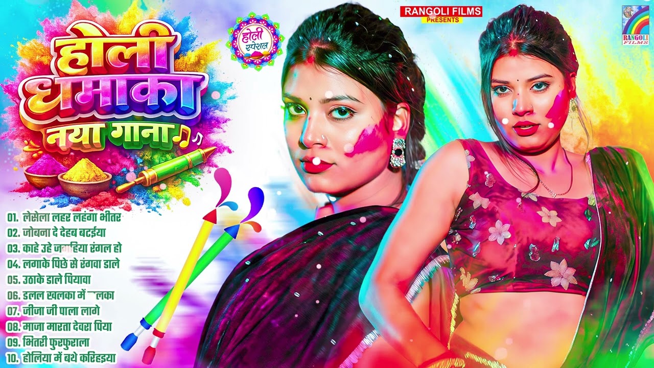 #होली #नॉनस्टॉप भोजपुरी गाना 2026 | होली गीत | Bhojpuri Holi Songs 2026 | New Holi Song #Jukebox