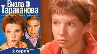 Виола Тараканова - 3 сезон 2 серия детектив